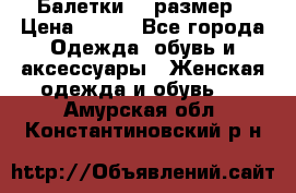 Балетки 39 размер › Цена ­ 100 - Все города Одежда, обувь и аксессуары » Женская одежда и обувь   . Амурская обл.,Константиновский р-н